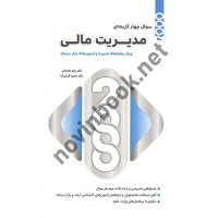 2000 سوال چهار گزینه ای مدیریت مالی رضا مناجاتی انتشارات نگاه دانش